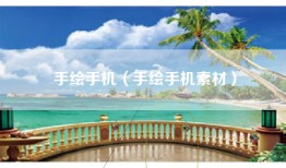 手绘手机（手绘手机素材）