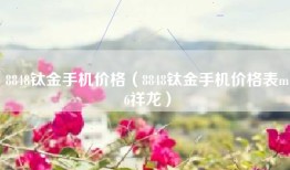 8848钛金手机价格（8848钛金手机价格表m6祥龙）