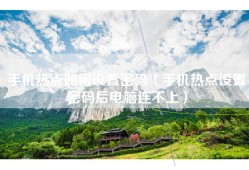 手机热点如何设置密码（手机热点设置密码后电脑连不上）