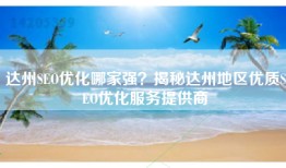 达州SEO优化哪家强？揭秘达州地区优质SEO优化服务提供商