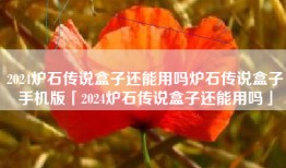 2024炉石传说盒子还能用吗炉石传说盒子手机版「2024炉石传说盒子还能用吗」