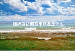 螺纹期货的基本概念是什么