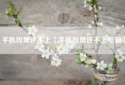 手机投屏连不上（手机投屏连不上电脑）