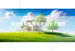 旅业搜索引擎优化的十大策略