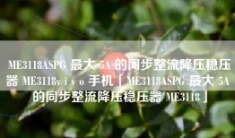 ME3118ASPG 最大 5A 的同步整流降压稳压器 ME3118v i v o 手机「ME3118ASPG 最大 5A 的同步整流降压稳压器 ME3118」