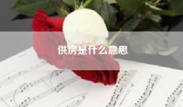 供房是什么意思