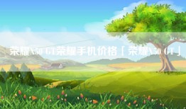 荣耀X50 GT荣耀手机价格「荣耀X50 GT」