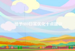 给予SEO日常优化十点建议