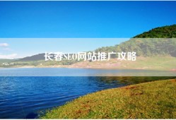 长春SEO网站推广攻略