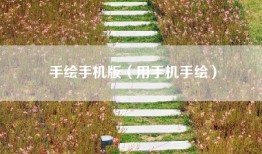 手绘手机版（用手机手绘）