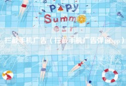 拦截手机广告（拦截手机广告弹窗app）