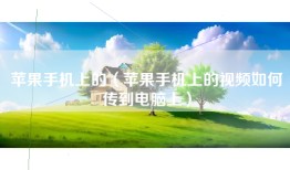 苹果手机上的（苹果手机上的视频如何传到电脑上）