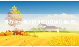 得力MK207奇妙萌可磁力安静书(混)(袋)