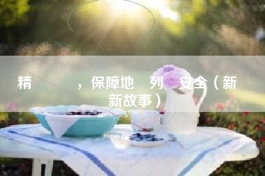 精細檢測，保障地鐵列車安全（新職業新故事）