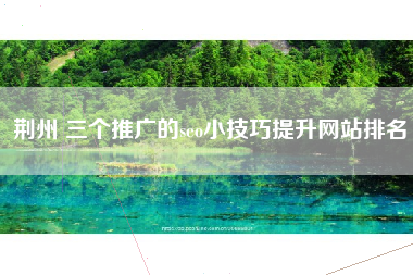 荆州 三个推广的seo小技巧提升网站排名