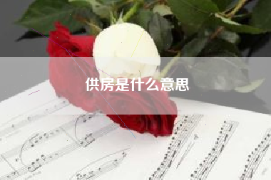 供房是什么意思