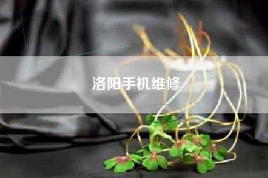 洛阳手机维修