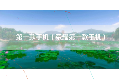 第一款手机（荣耀第一款手机）