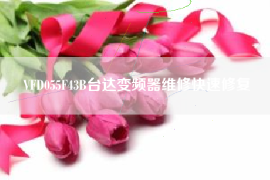 VFD055F43B台达变频器维修快速修复